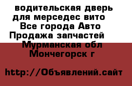 водительская дверь для мерседес вито  - Все города Авто » Продажа запчастей   . Мурманская обл.,Мончегорск г.